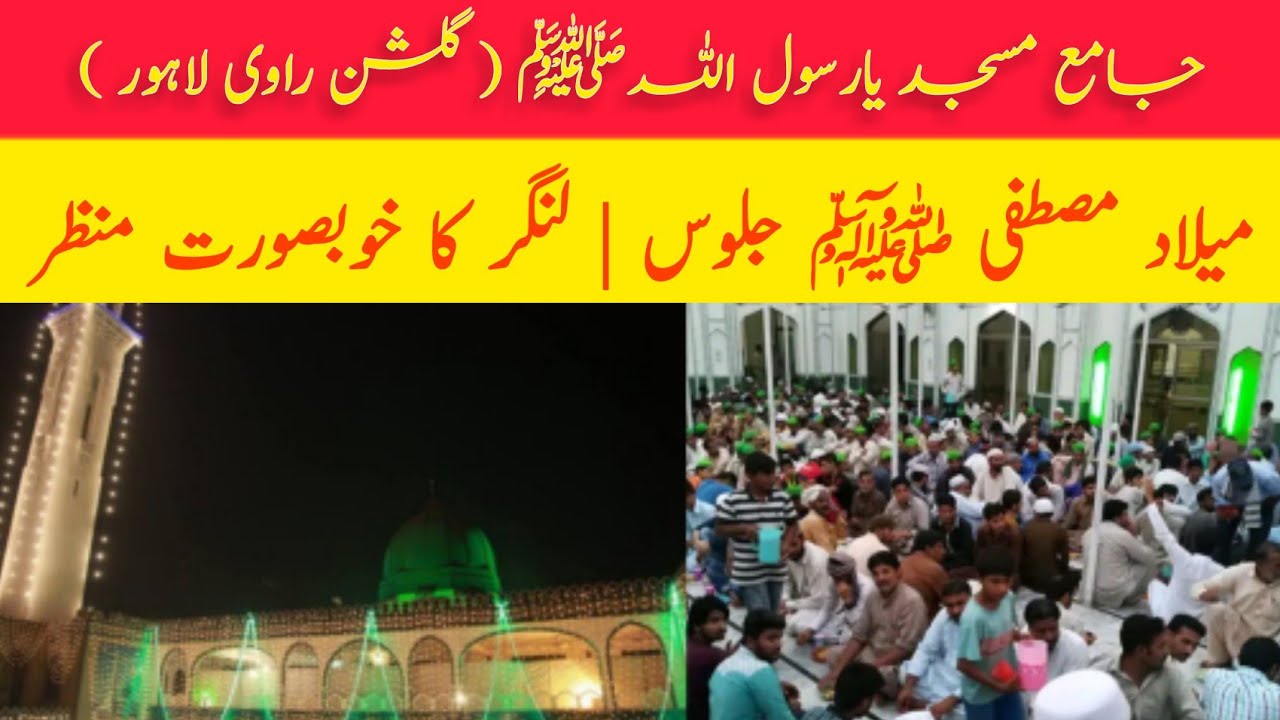 Eid Milad Ul Nabi ﷺ Jaloos | Langar | Jama Masjid Ya Rasool Allah Gulshan Ravi Lahore | NasirAbbasTv