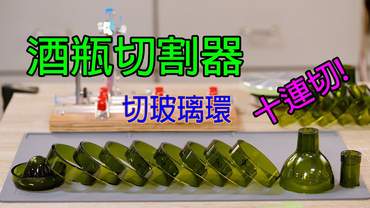 酒瓶切割器. 玻璃瓶切割. 切玻璃環-十連切 ( Glass bottle cutter, cut glass bottle rings )