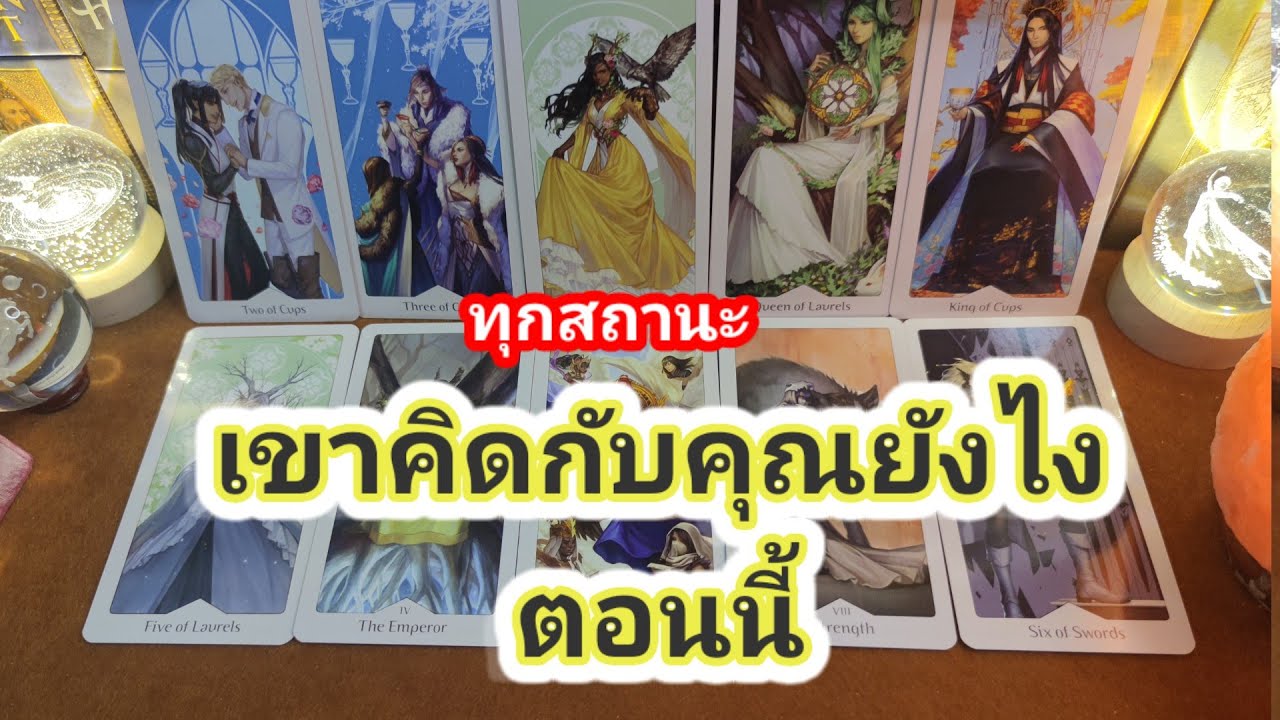เค้าคิดยังไงกับคุณตอนนี้✍️Pick a Card✍️