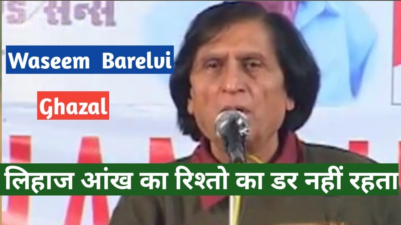 Waseem Barelvi | Ghazal | लिहाज आंख का रिश्तो का डर नहीं रहता