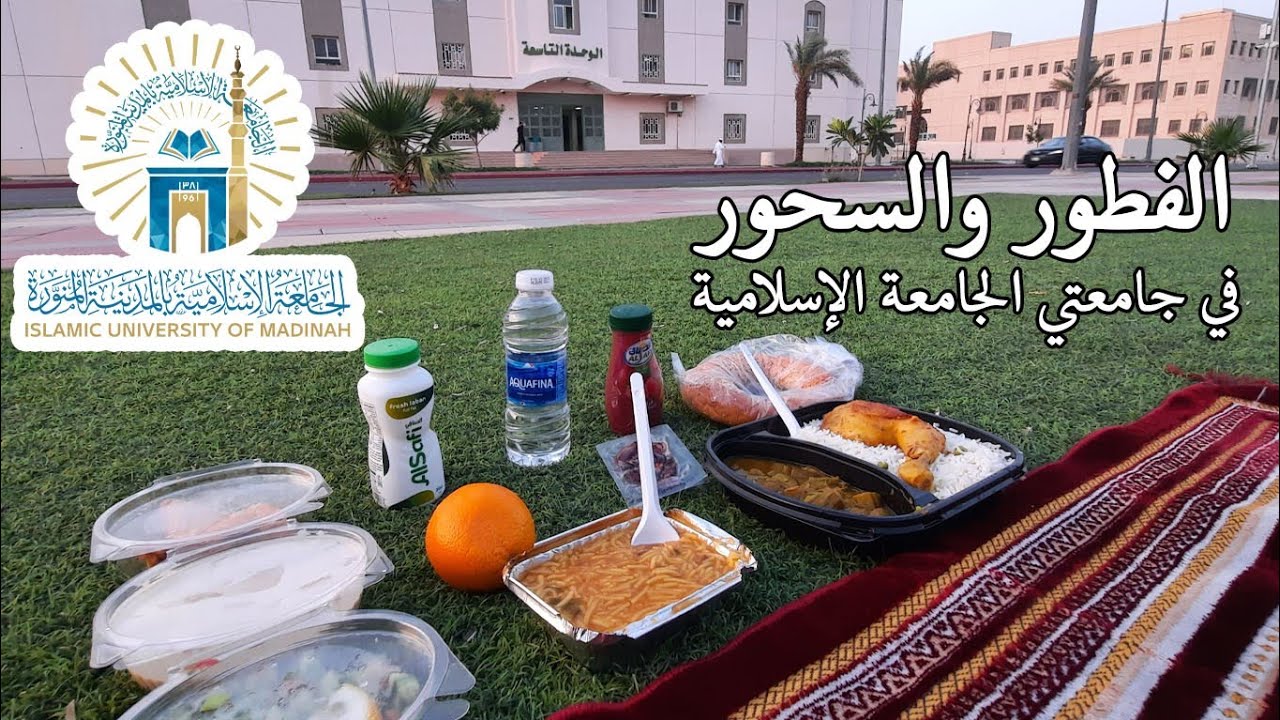 الفطور والسحور في جامعتي 🤍 الجامعة الإسلامية بالمدينة المنورة 🕌