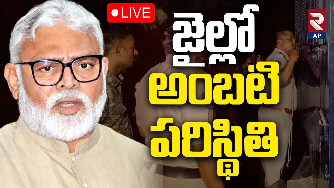 Ambati Rambabu Emotional LIVE🔴: వదిలేయండి ప్లీజ్..| Ambati Rambabu In Rajahmundry Jail | RTV AP