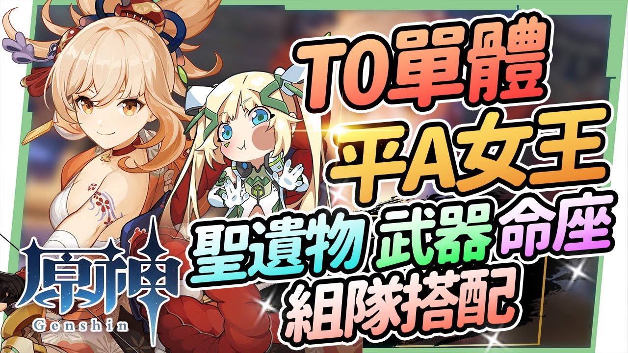 【原神研究室】宵宮抽不抽🎇▸T0單體輸出女王! 關西腔的打上花火😍聖遺物/命座建議/天賦/武器/組隊搭配 ▹璐洛洛◃