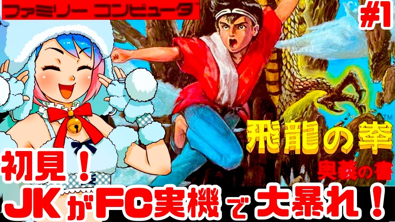 【初見】JKがファミコン実機で飛龍の拳 奥義の書に挑戦！女性実況 攻略ライブ配信Part1カルチャーブレーンの名作アクションゲーム【レトロゲーム】
