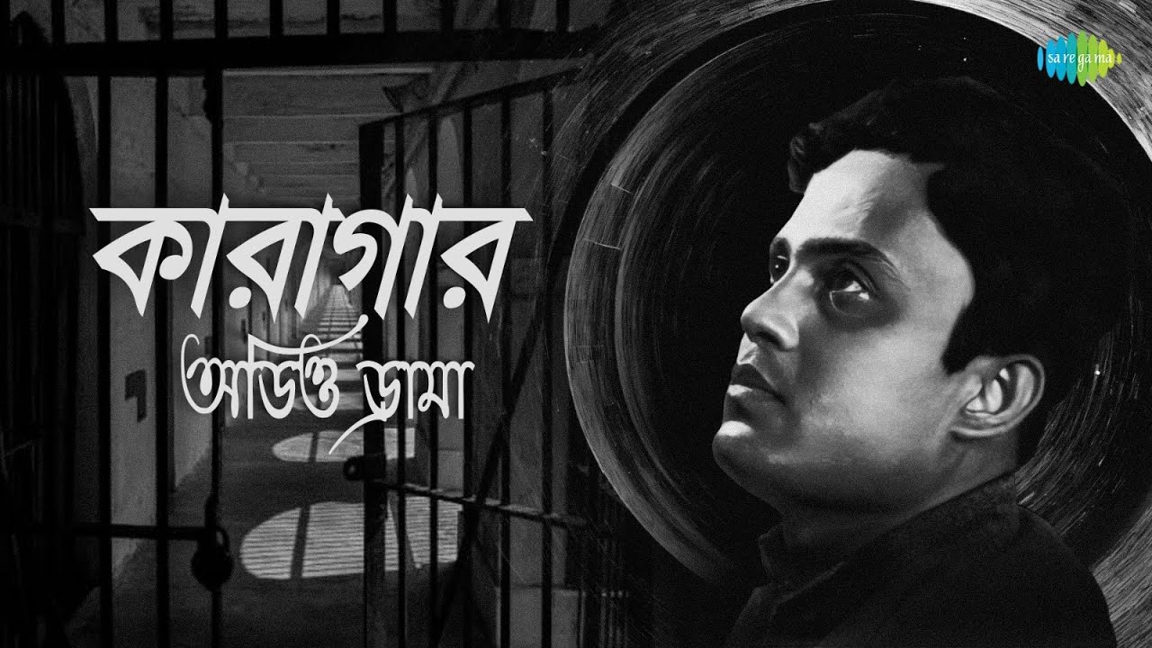 কারাগার | Karagar | Satya Chowdhury | Manmatha Roy | Patriotic Audio Drama | দেশাত্মবোধক অডিও ড্রামা