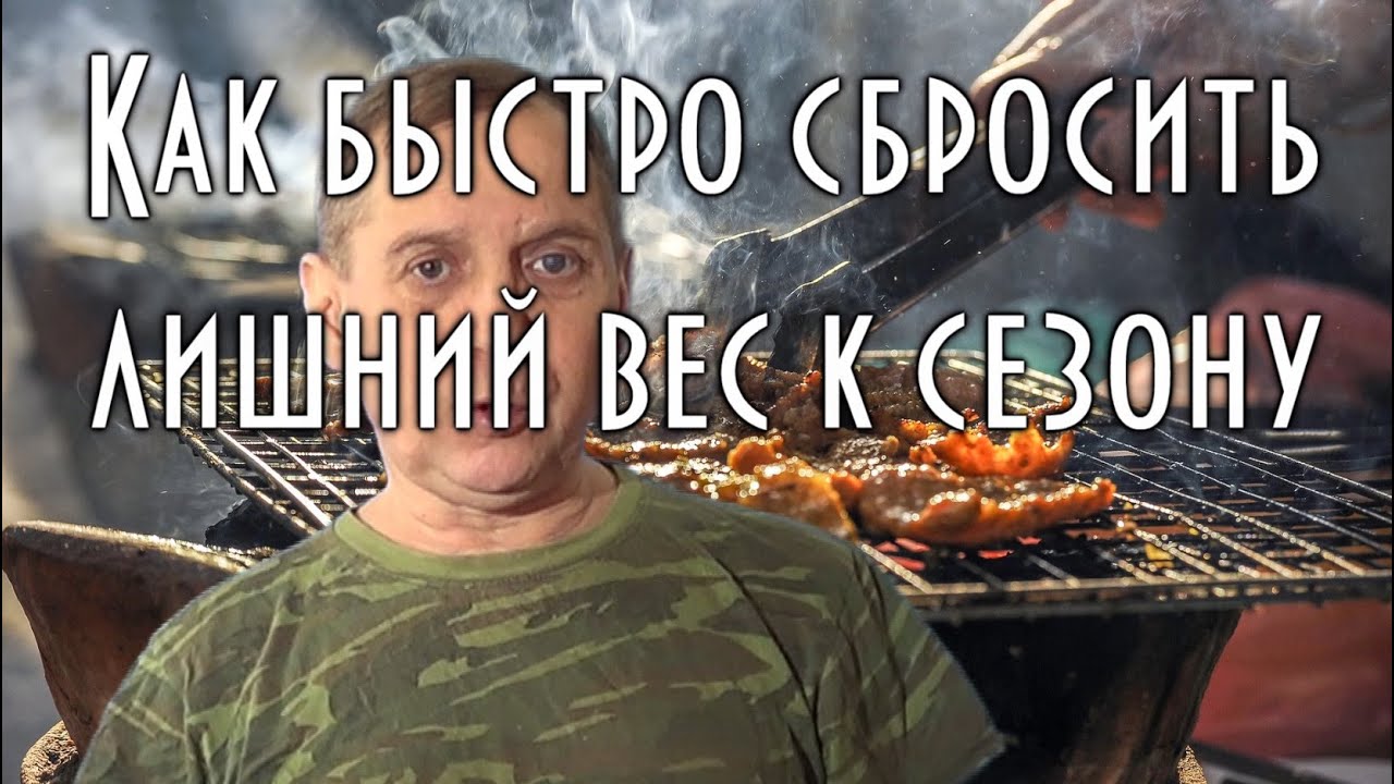 Как быстро сбросить лишний вес к таежному сезону How to quickly lose weight for the taiga season