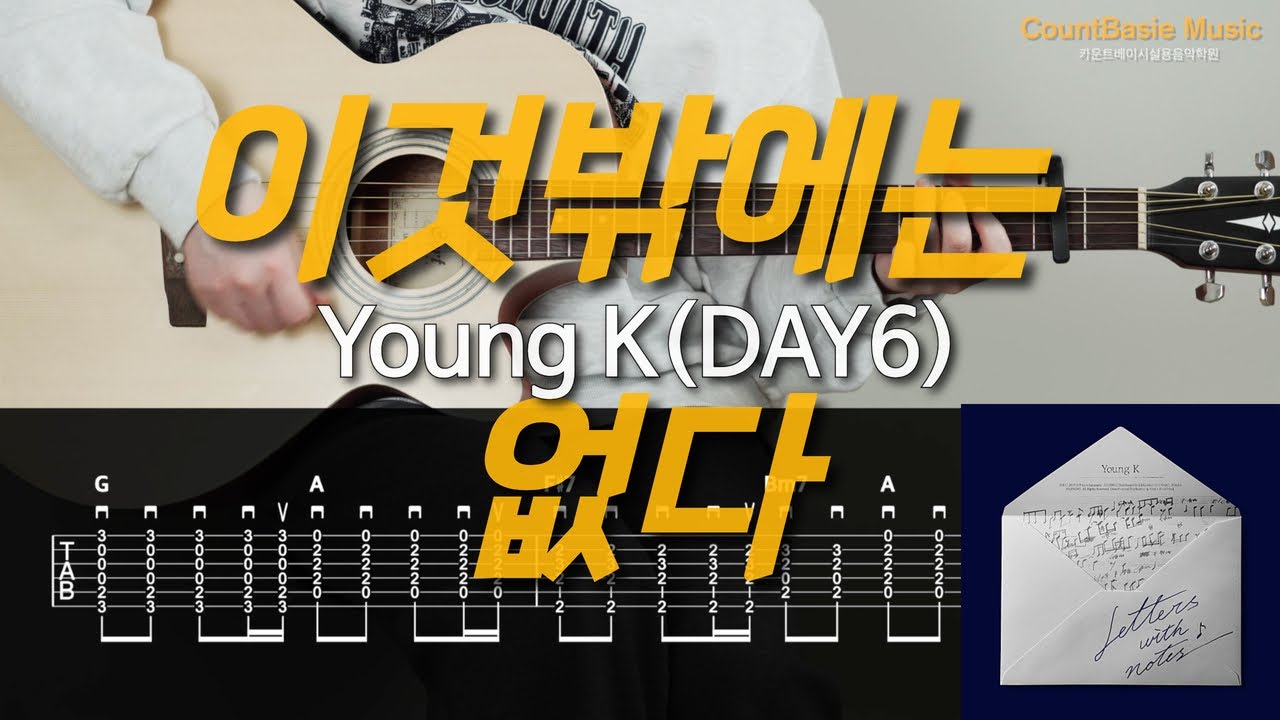 이것밖에는 없다-Young K(DAY6) 카베기타 l 기타, 코드, 커버, 타브, 악보 l Guitar cover