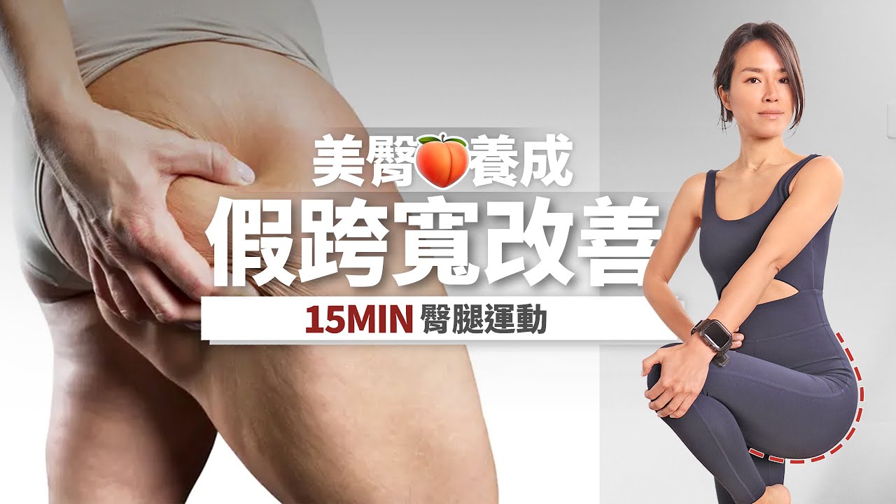 15分鐘 假跨寬改善｜臀腿運動｜養成美臀｜暖身+伸展