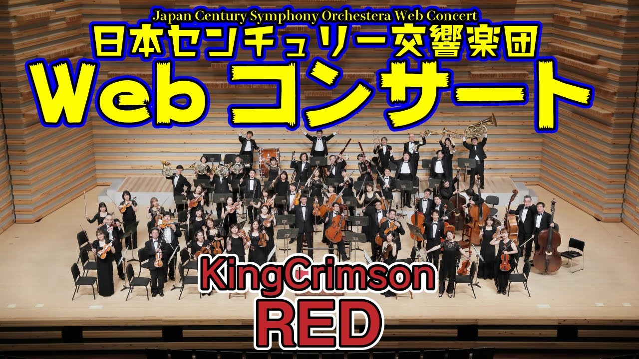 ［King Crimson：RED］日本センチュリー交響楽団WebコンサートVol.4