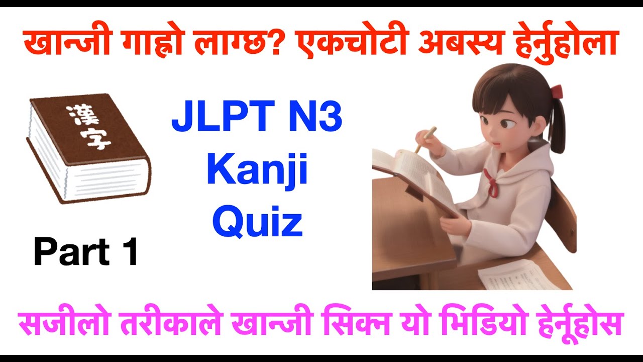 JLPT N3 KANJI 漢字 in Nepali (part 1)