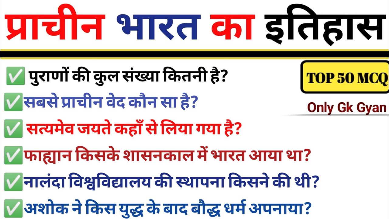 प्राचीन भारत का इतिहास: 50 महत्वपूर्ण MCQ | prachin bharat ka itihas objective question | #Ancient