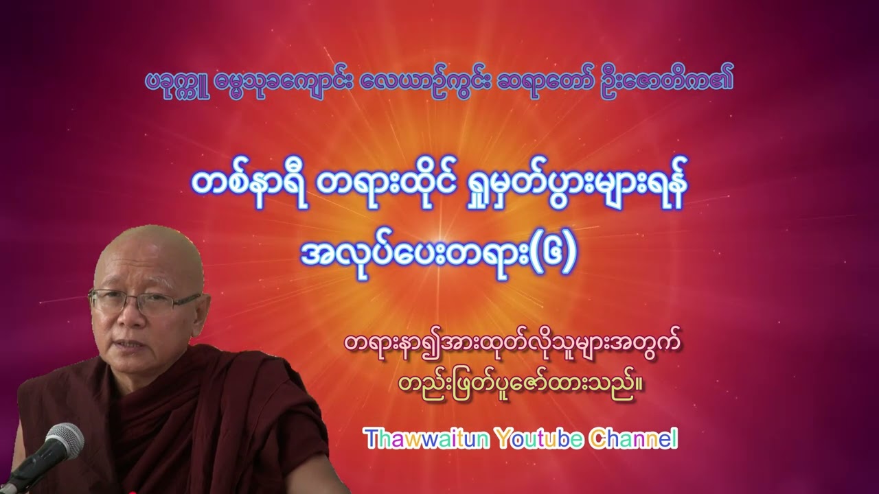 တစ်နာရီ တရားထိုင် ရှုမှတ်ပွားများရန်အလုပ်ပေးတရား (၆)