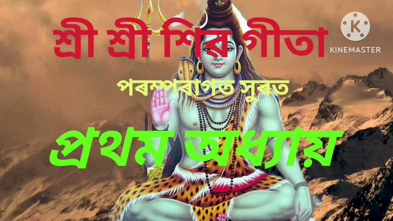 শিৱ গীতা 🙏♥️--/shibo gita🙏🌹♥️//#shibogita