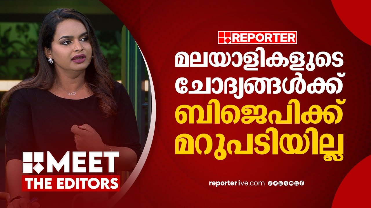 പലരീതിയിൽ ശ്രമിച്ചിട്ടും ക്രൈസ്തവ വോട്ട് നേടാൻ BJPക്ക് കഴിയുന്നില്ല| Mathu Saji | MEET THE EDITORS