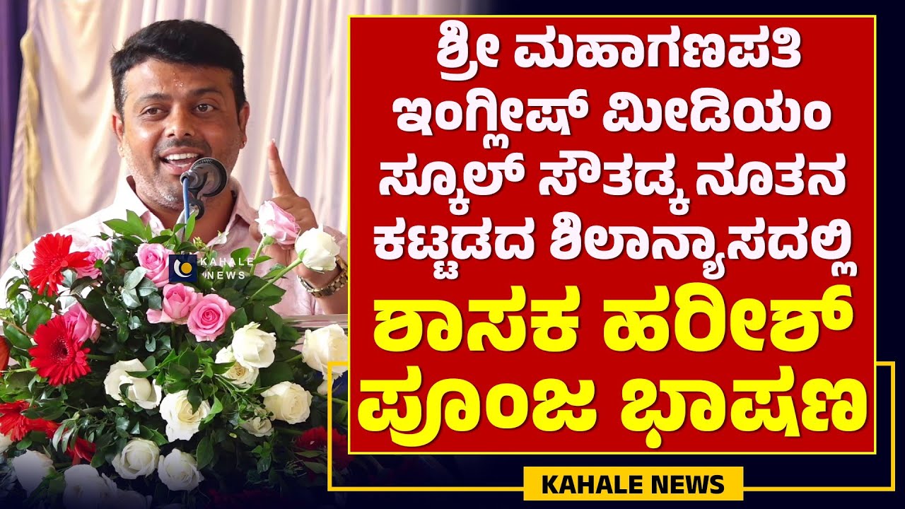 HARISH POONJA SPEECH | ಸೌತಡ್ಕ ಸ್ಕೂಲ್ ಶಿಲಾನ್ಯಾಸದಲ್ಲಿ ಶಾಸಕ ಹರೀಶ್ ಪೂಂಜ ಭಾಷಣ - ಕಹಳೆ ನ್ಯೂಸ್