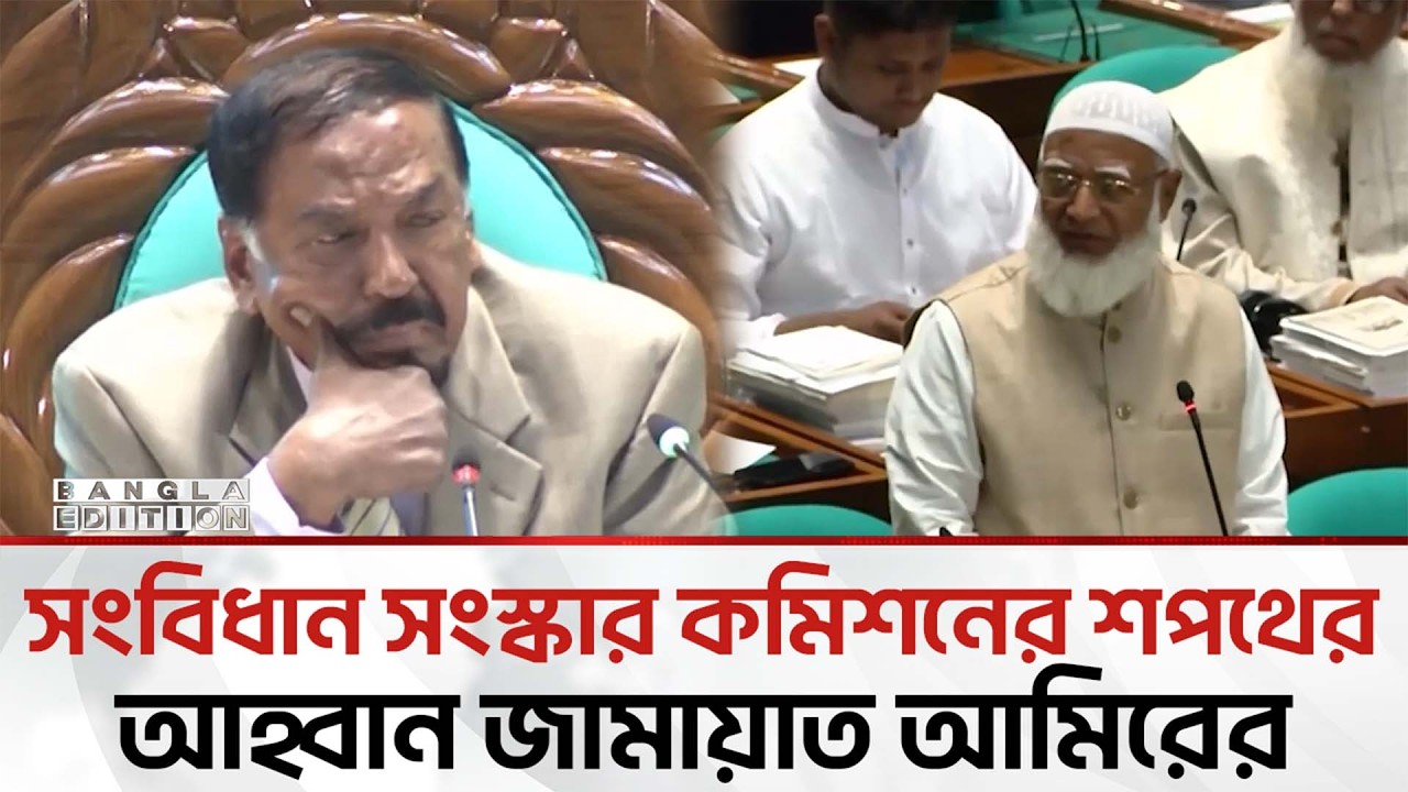 সংবিধান সংস্কার কমিশন নিয়ে যে ব্যাখ্যা দিলেন শফিকুর রহমান | Bangla Edition