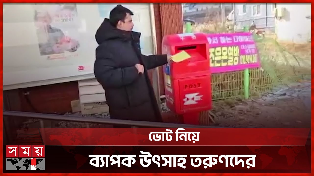 প্রথম ভোট দিয়ে যা বলছেন দ. কোরিয়া প্রবাসীরা | Voter Registration | South Korea | Postal Vote