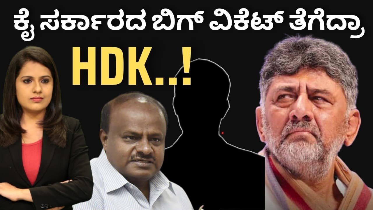 CM Dkshivakumar:ಕೈ ಸರ್ಕಾರದ ಬಿಗ್ ವಿಕೆಟ್ ತೆಗೆದ್ರಾ HDK? ಸದ್ದಿಲ್ಲದೇ ಮೆಗಾ ಆಪರೇಷನ್ ಸ್ಕೆಚ್!