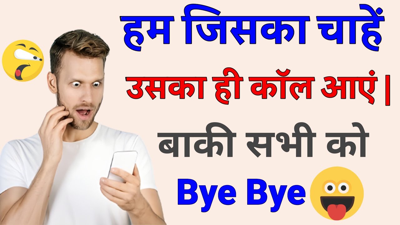 Jis Number Se Hum Chahe Sirf Us Number Se Hi Call Aaye | Ham Jiska Chahe Usi Ka Call Aaye