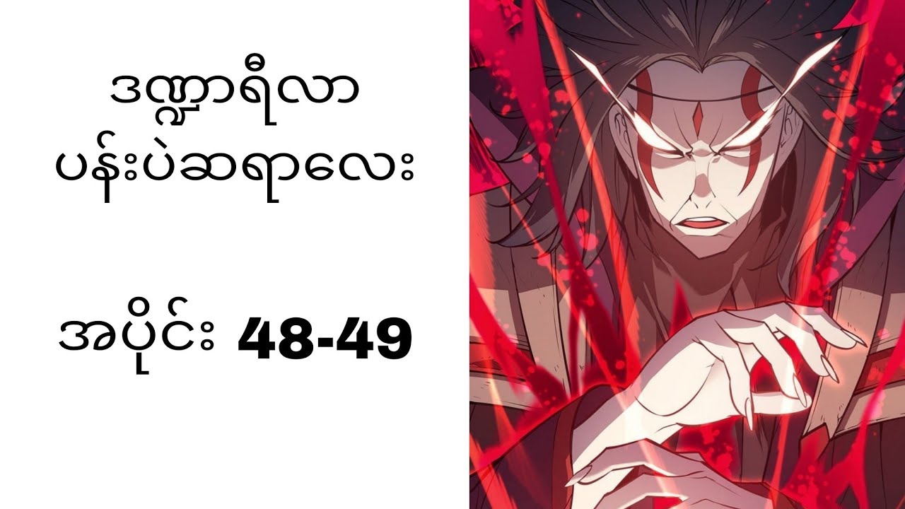 ဒဏ္ဍာရီလာ ပန်းပဲဆရာလေး 48-49