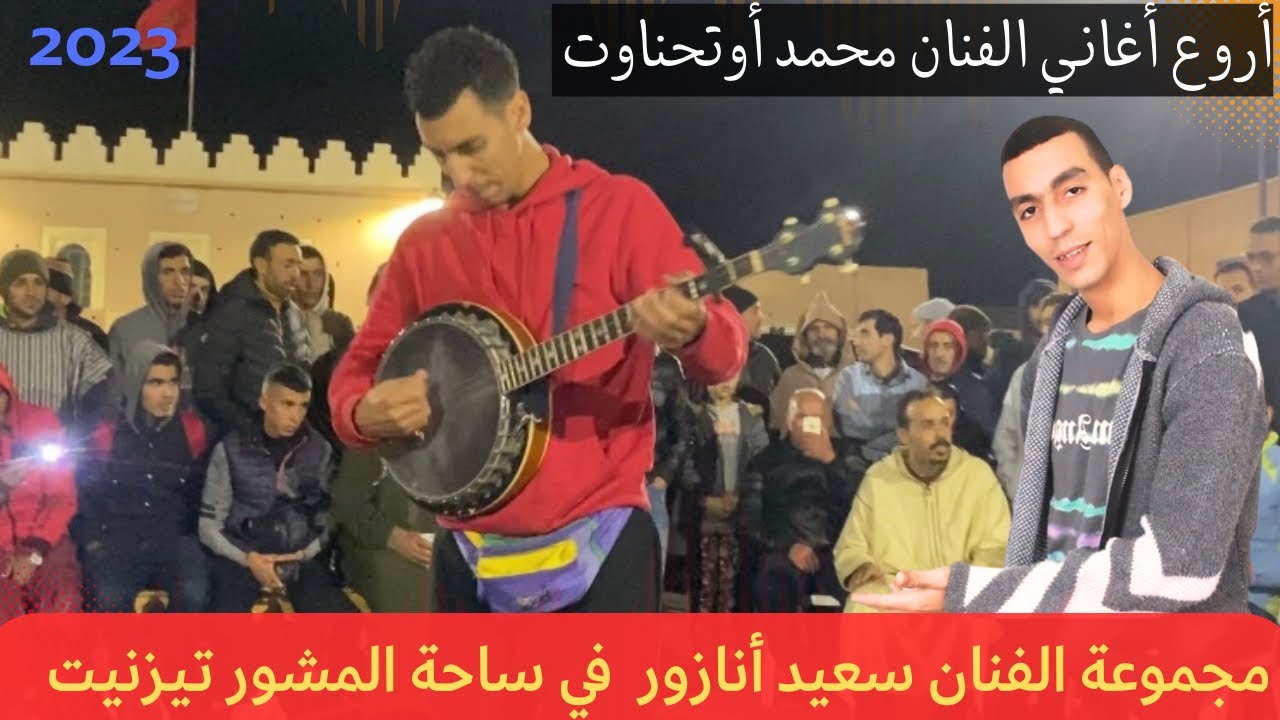 مجموعة الفنان سعيد انازور في ساحة المشور تيزنيت من أروع أغاني محمد أوتحناوت 🪕🎶🔥