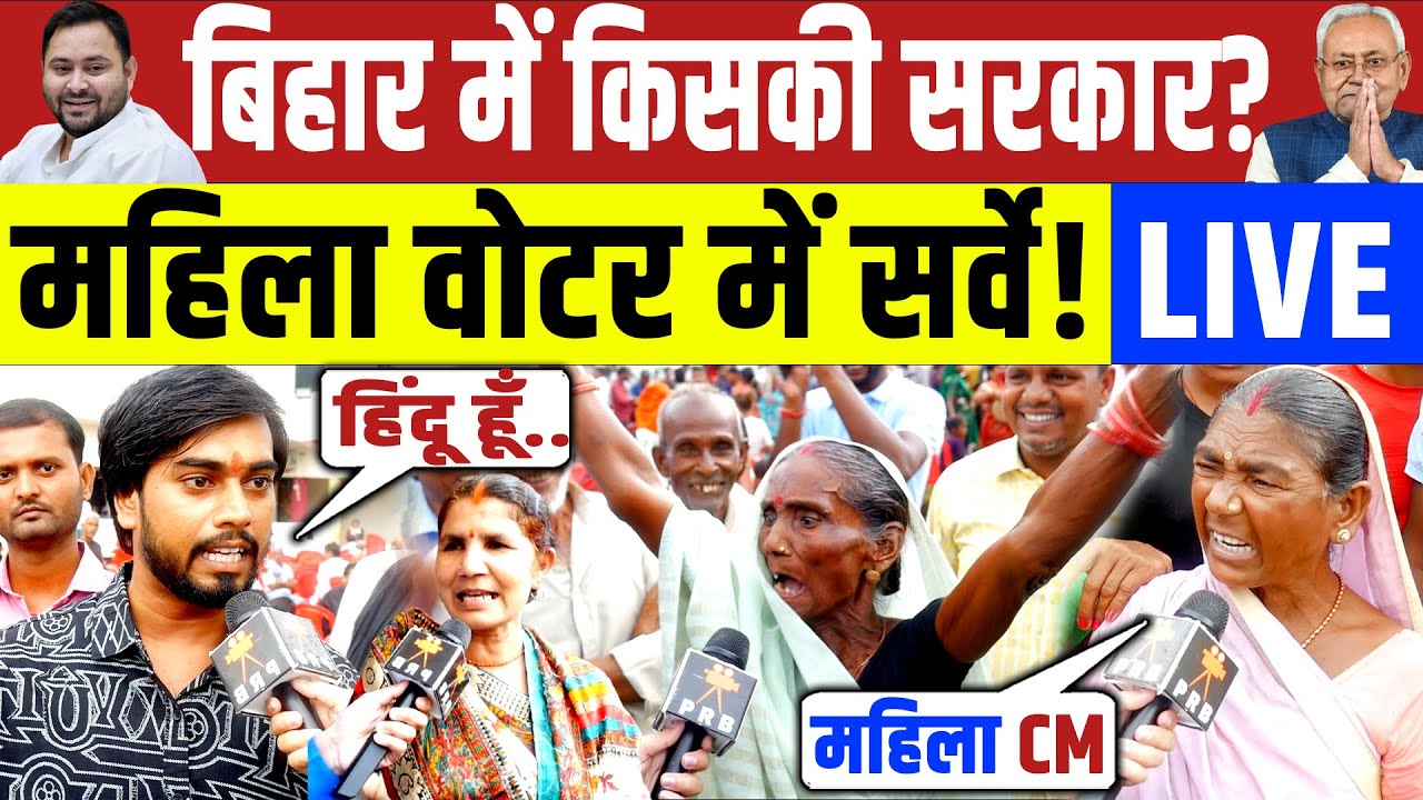 बिहार में किसकी सरकार ? महिला वोटर किसके साथ ? Nitish vs Tejashwi | Bihar Elections 2025