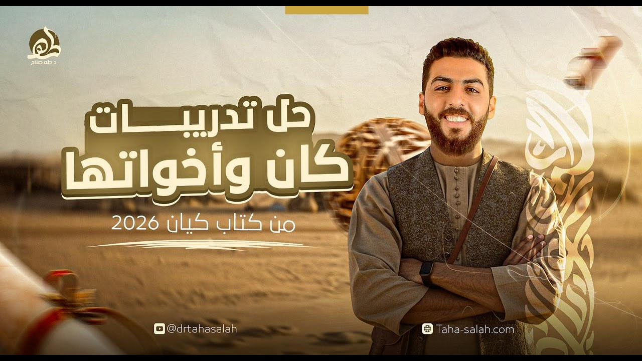 حل كتاب كيان | كان وأخواتها | الصف الثالث الثانوي | 2026