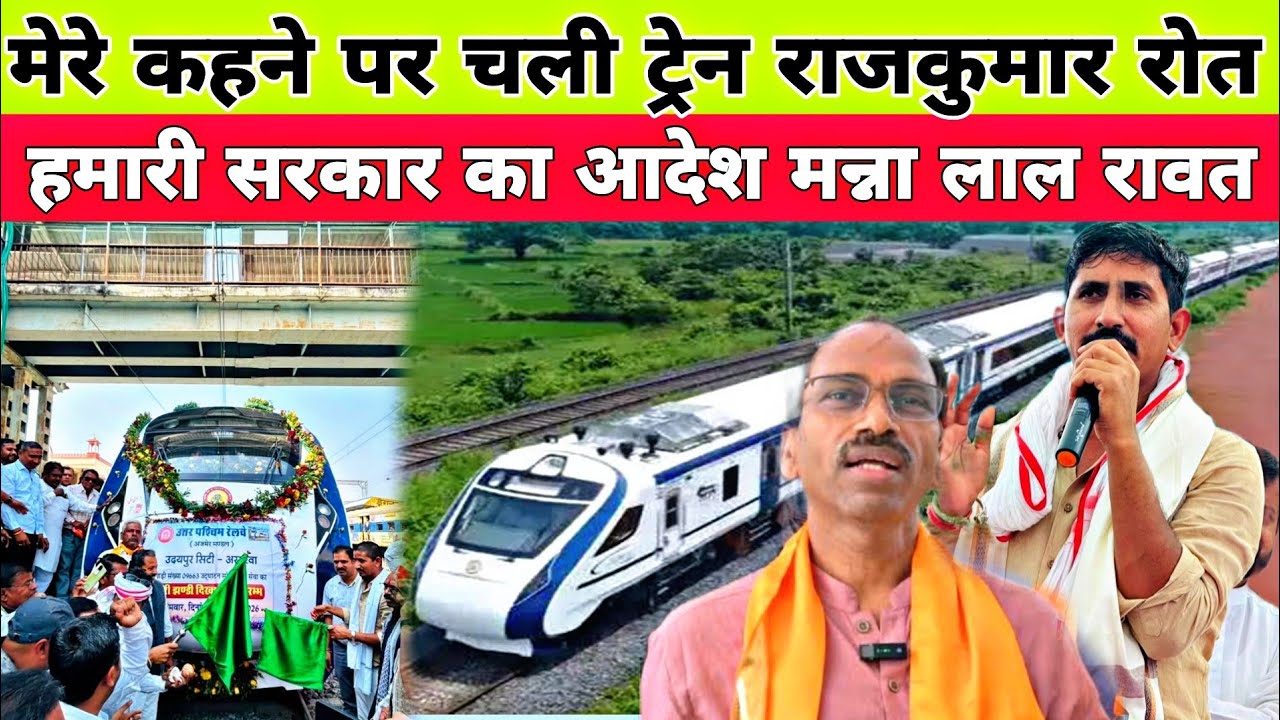 वंदे भारत ट्रेन को लेकर दोनों सांसद ने रखी अपनी-अपनी बाते #dungarpurnews #udaipurnews 