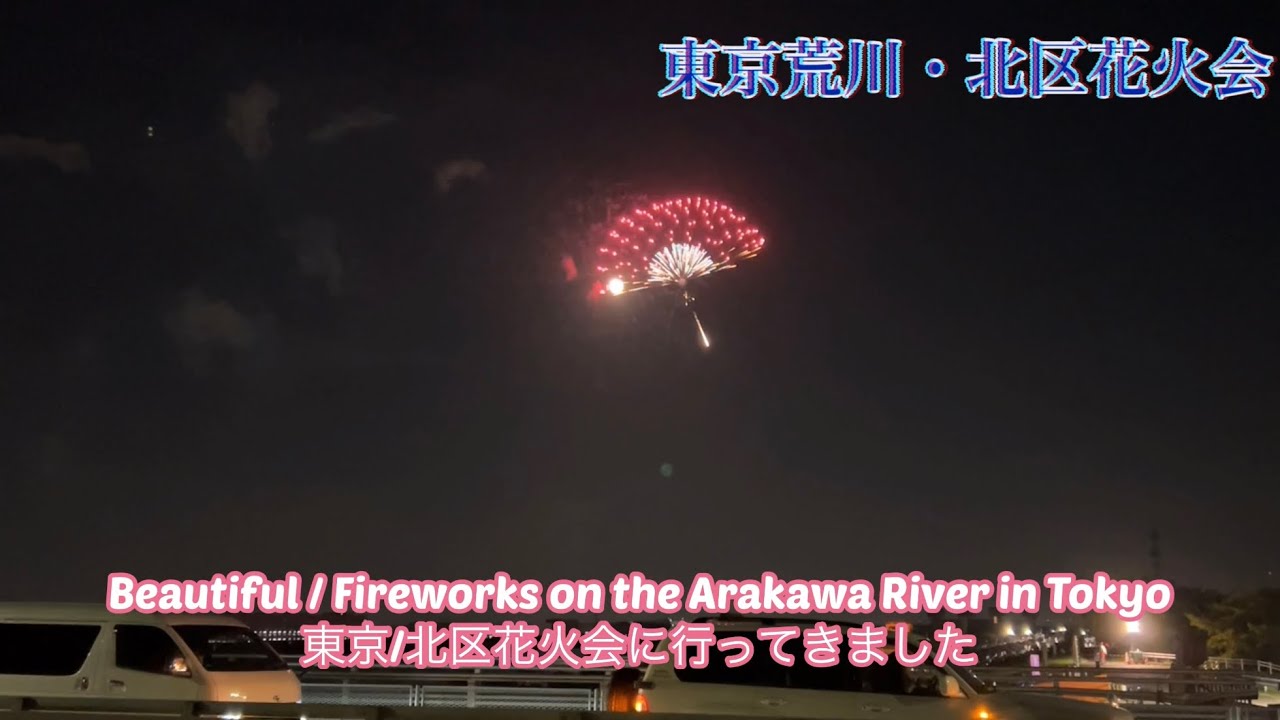 北区花火会/東京荒川河川敷　赤羽駅前から歩いて行ってきた　I watched the fireworks at Arakawa River in Tokyo.