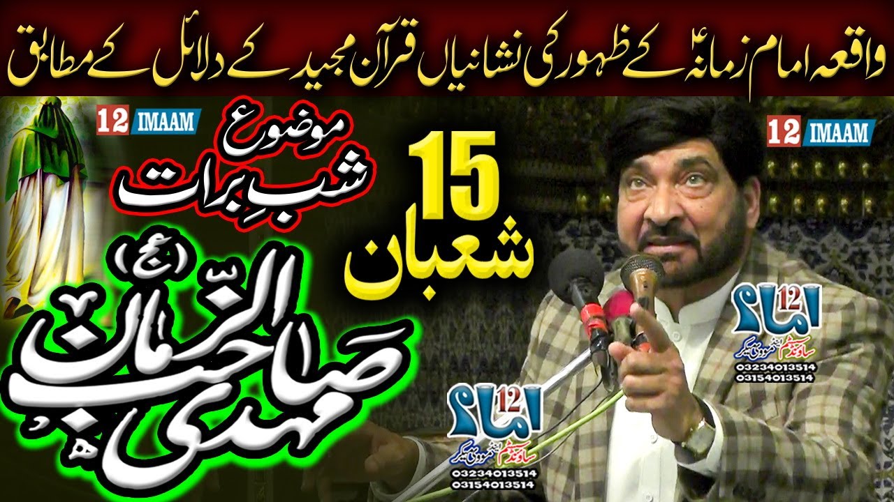 Allama Ali Nasir Talhara | 15 Shaban | Fazail Imam Zamana | Shab e Barat