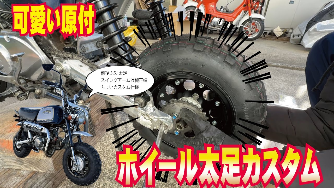【原付】ゴリラのホイール交換のやり方。マフラー変えてから初試走！