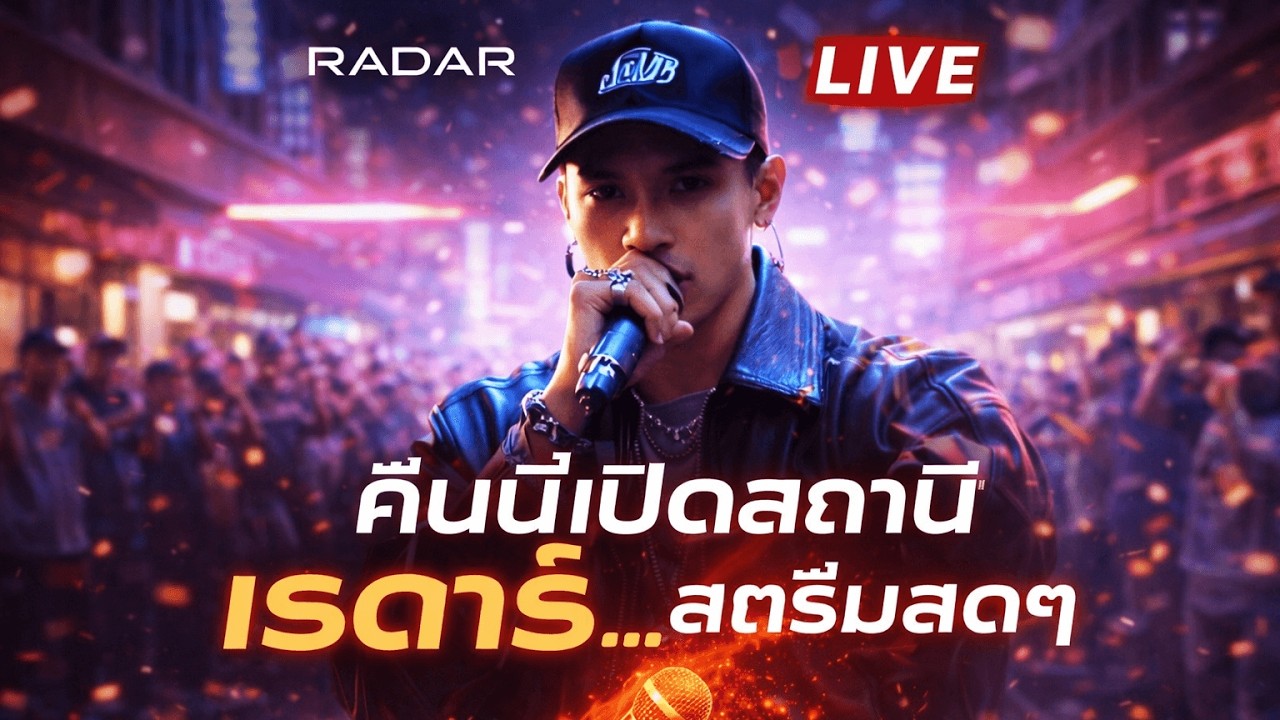 เพลงแร็พเปิดยาว 🔴 LIVE | ฟังเพลิน ทำงาน/ขับรถ