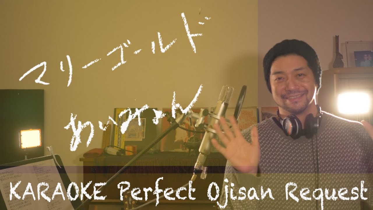 Request+++「マリーゴールド」あいみょん　カラオケ100点おじさん Unplugged cover フル歌詞