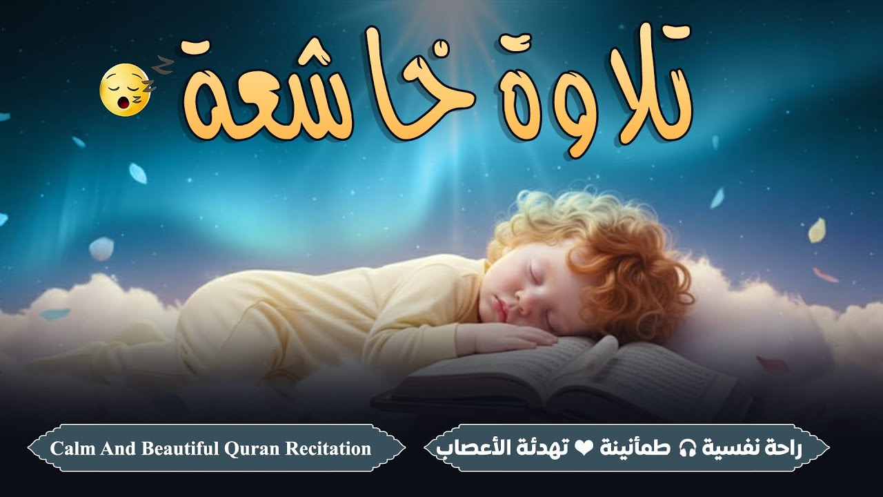 قران كريم بصوت جميل جدا قبل النوم 😌 تلاوة خاشعة جدا جدا 🎧 Deep Emotional Quran Recitation