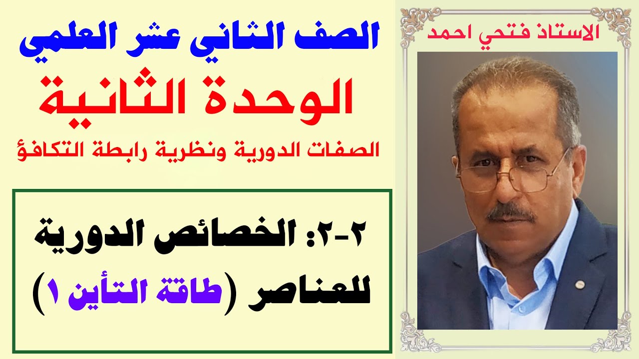 الصف 12 علمي - الوحدة الثانية : الصفات الدورية ونظرية رابطة التكافؤ - طاقة التاين ج١