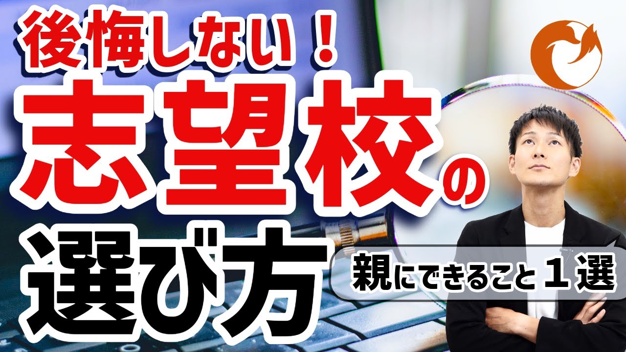 【志望校の決め方】志望校選びで親にできるたった１つのこと