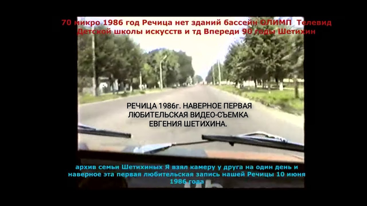 РЕЧИЦА 1986 года НАВЕРНОЕ ПЕРВАЯ ЛЮБИТЕЛЬСКАЯ ВИДЕО СЪЁМКА от E. ШЕТИХИНА