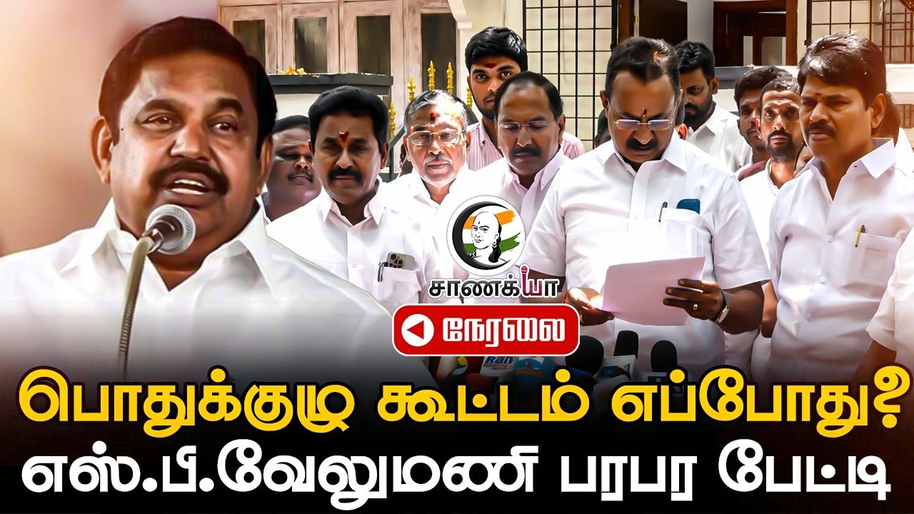 🔴LIVE: பொதுக்குழு கூட்டம் எப்போது? SP Velumani Pressmeet | ADMK | TVK | CM Vijay