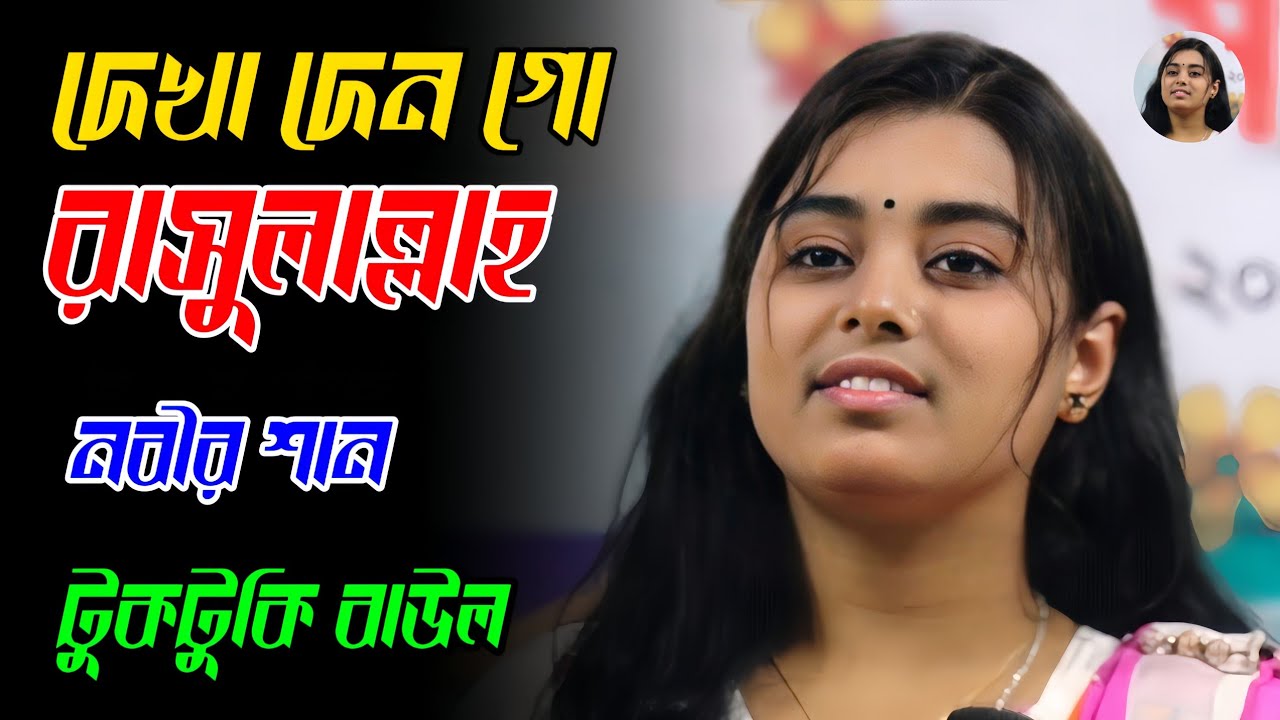 দেখা দেন গো রাসুলাল্লাহ | নবীর শান | টুকটুকি বাউল | Toktoke Baul 