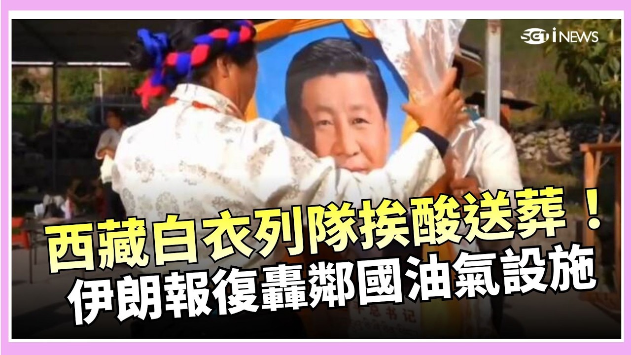 西藏春耕白衣列隊被酸像送葬！中國幼幼版宮鬥劇掀議　伊朗報復轟鄰國油氣設施引全球震盪｜國際關鍵字20260319｜三立iNEWS