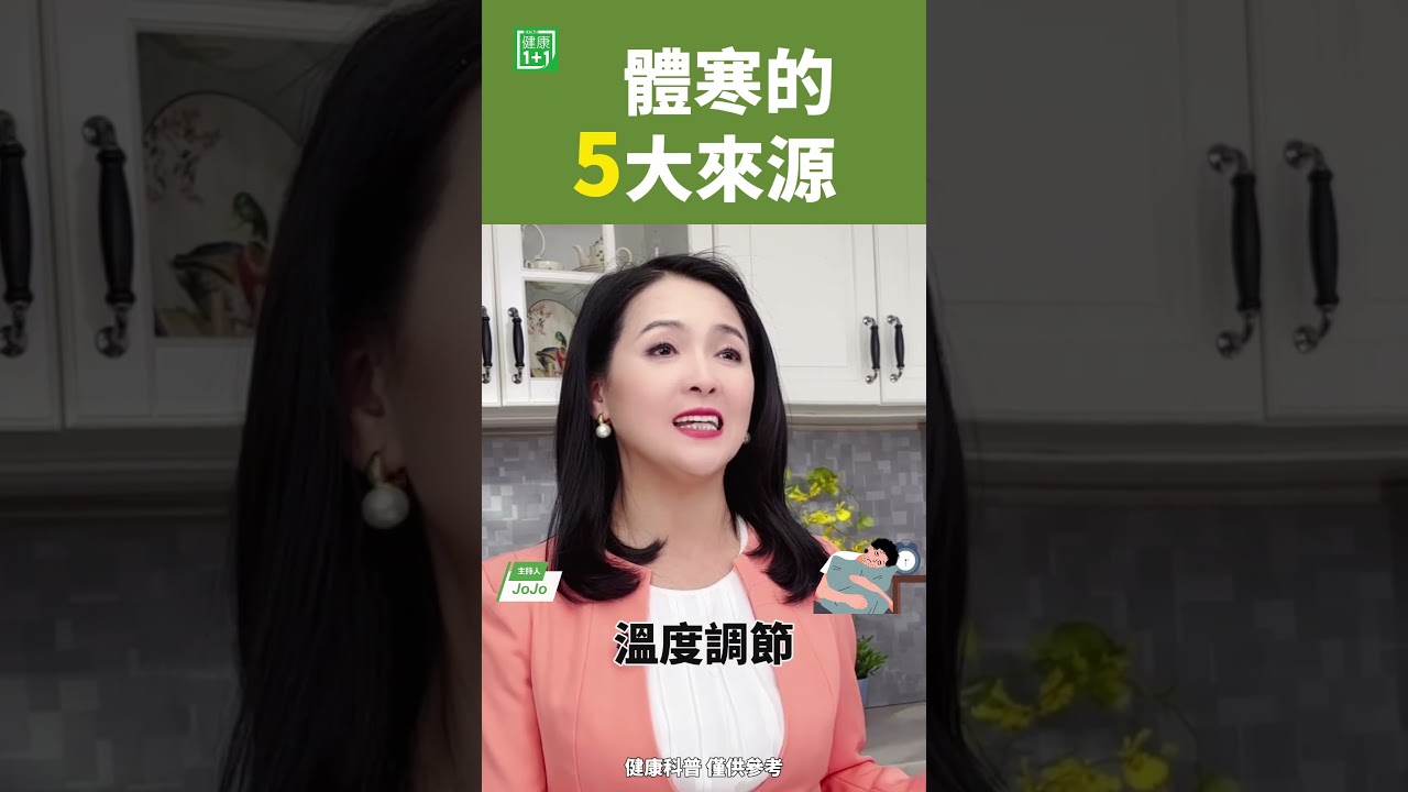 體寒的5大來源   #體寒 #寒氣 #氣血