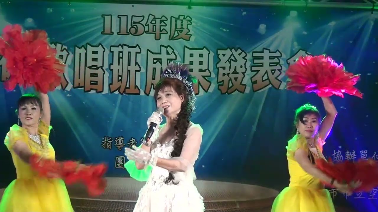 郭莉珍舞蹈社(長春籐律動班)~115.01.18~文德歌唱班成果展  表演:一生等待你  演唱:蕭桂香