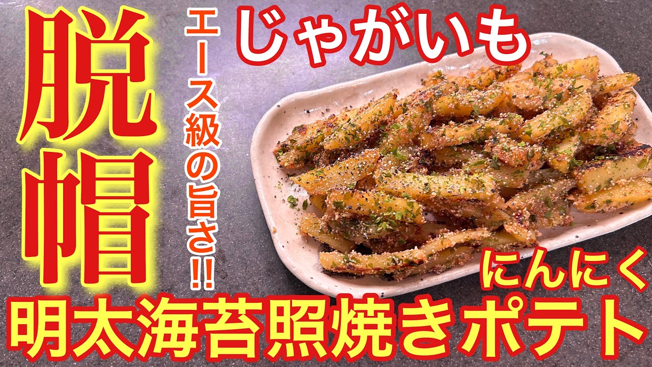 【エース級‼︎】にんにく明太海苔照焼きポテト【おうち居酒屋】【男飯】