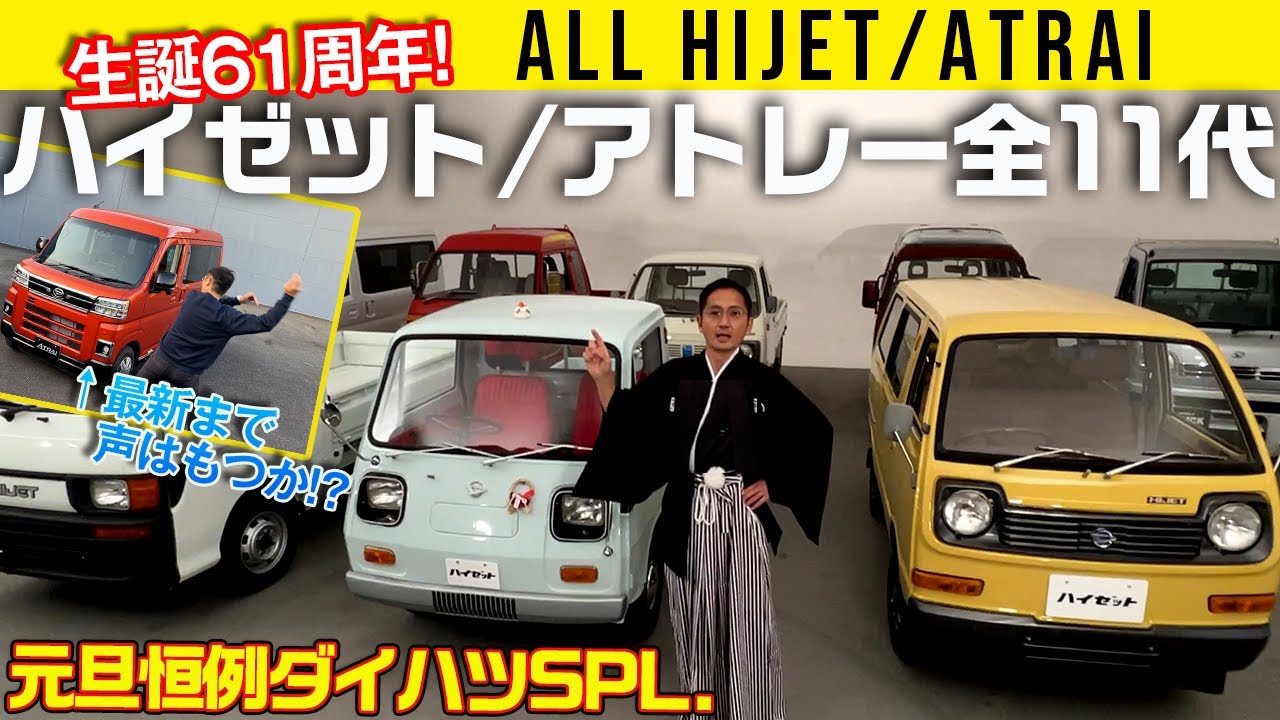 【2年連続! 元旦SP】ハイゼット／アトレー全11代を一気に、声が変わるまで紹介!!【HIJET グッドデザイン ロングライフデザイン賞記念】