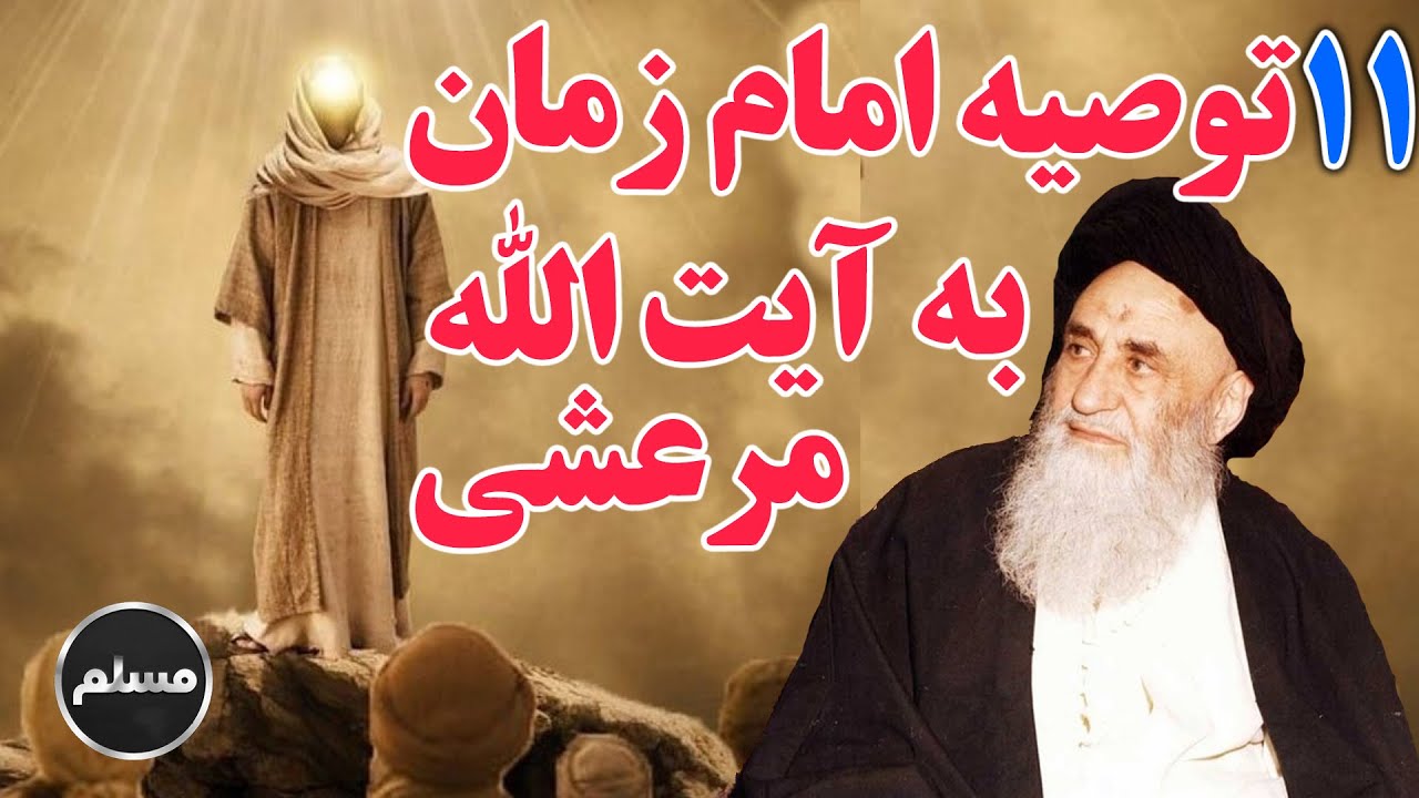 Muslim | یازده توصیه امام زمان (عج) به آیت‌الله مرعشی نجفی