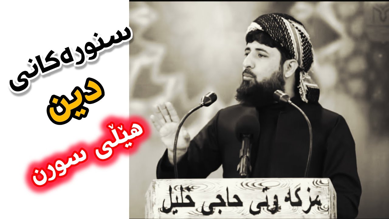 مامۆستا داستان دارا ــ سنورەکانی دین هێڵی سورن!!