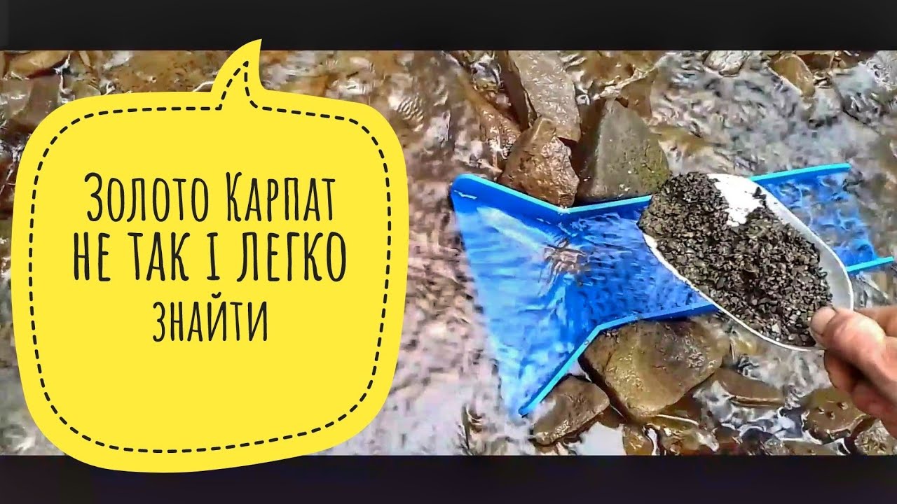 Золото Карпат, не так і легко знайти!