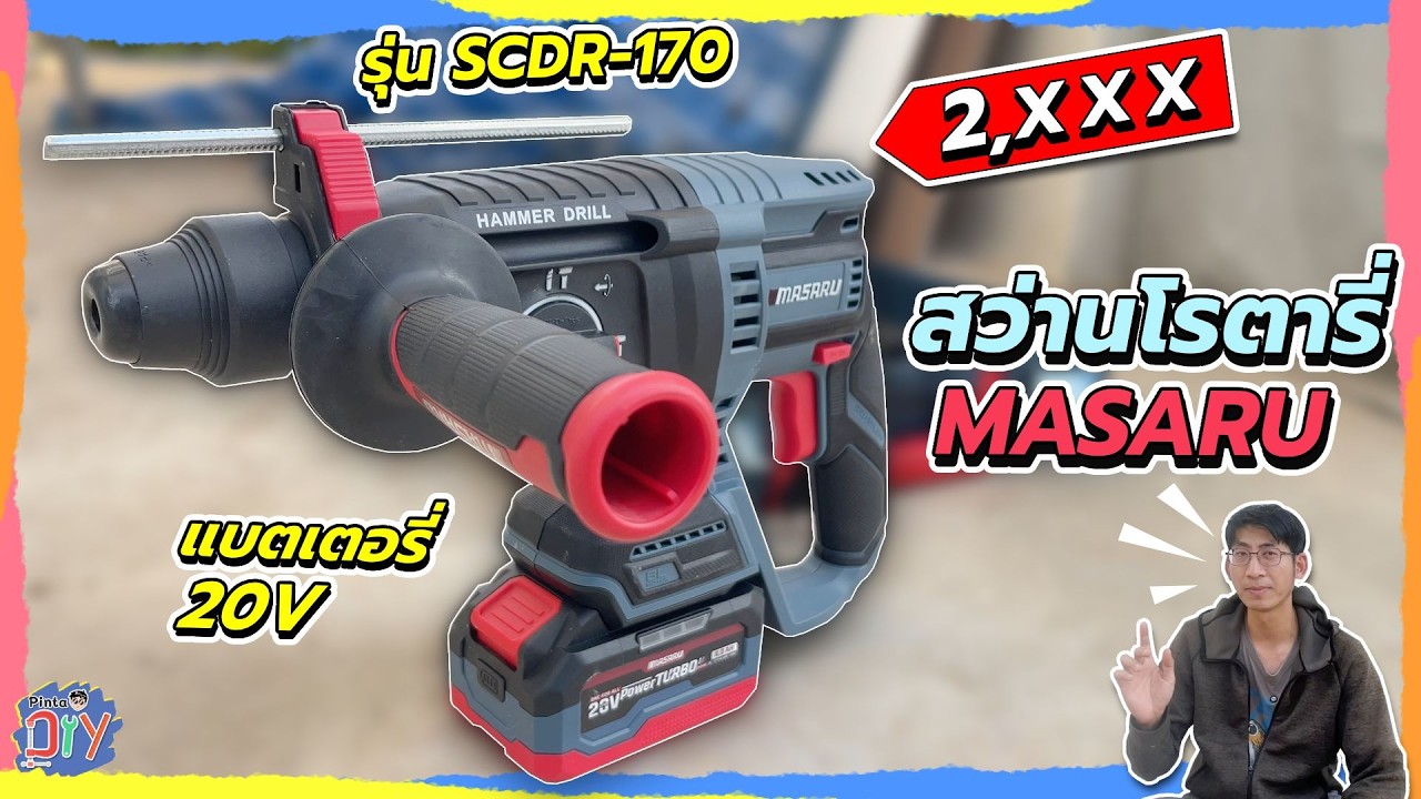 สว่านโรตารี่ไร้สาย MASARU SCDR-170 | Pinta DIY