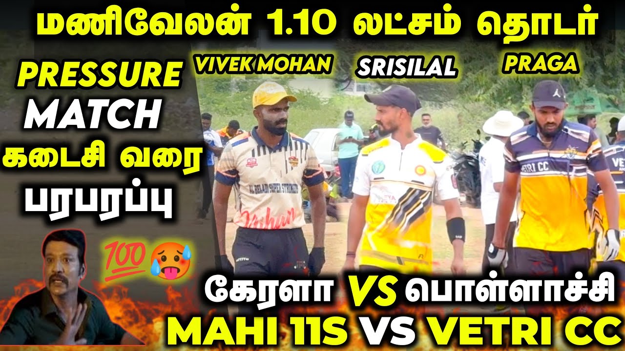 PRESSURE MATCH  | MAHI 11S VS VETRI CC | MANIVELAN TOURNAMENT #trending #cricketlovers#cricketstatus