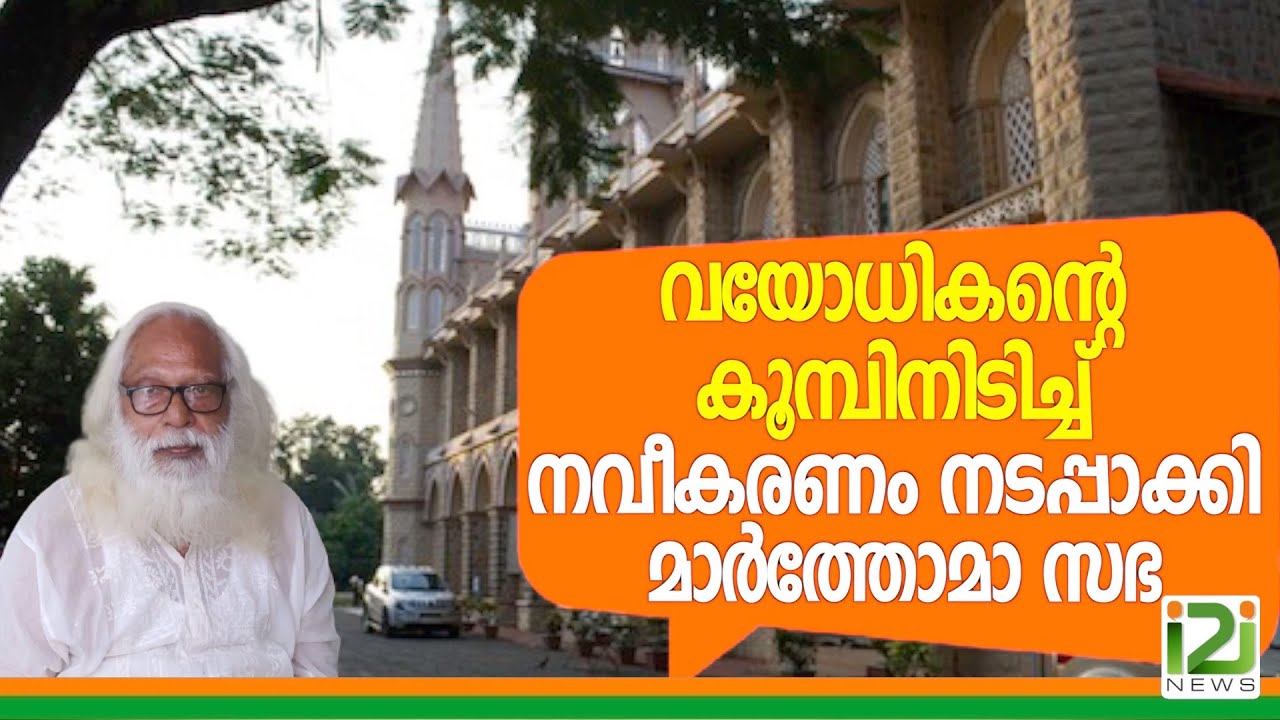 St.Thomas Mar Thoma Church Kozhencherry|വയോധികന്റെ കൂമ്പിനിടിച്ച് നവീകരണം നടപ്പാക്കി മാർത്തോമാ സഭ